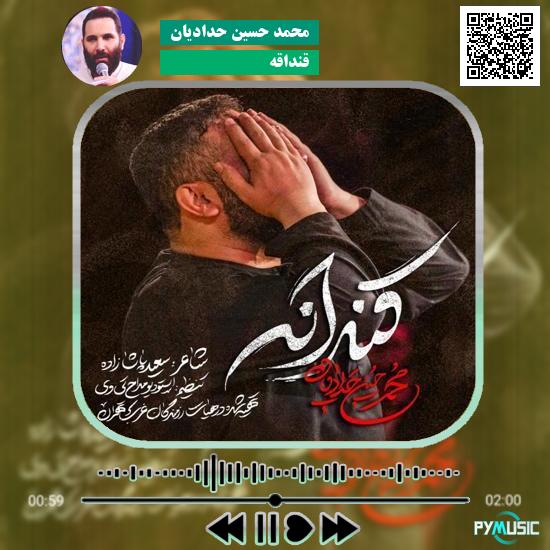 دانلود نماهنگ قنداقه محمد حسین حدادیان